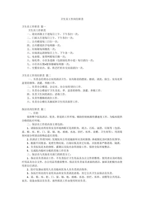 卫生员工作岗位职责