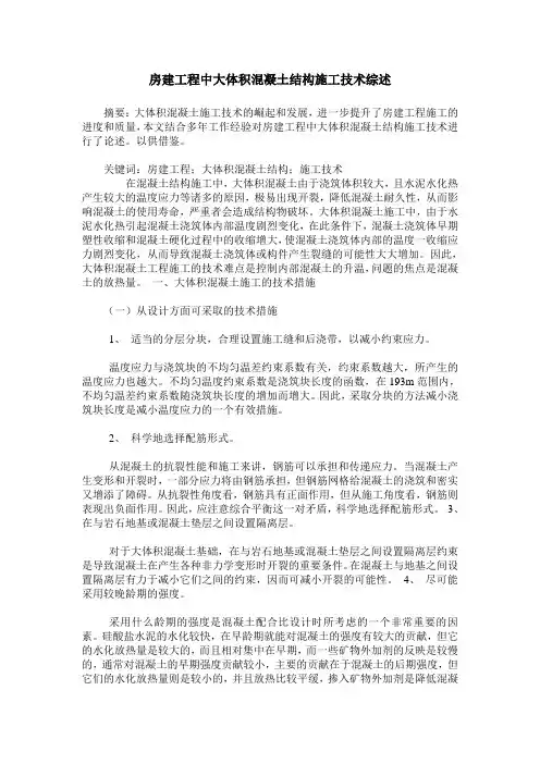 房建工程中大体积混凝土结构施工技术综述