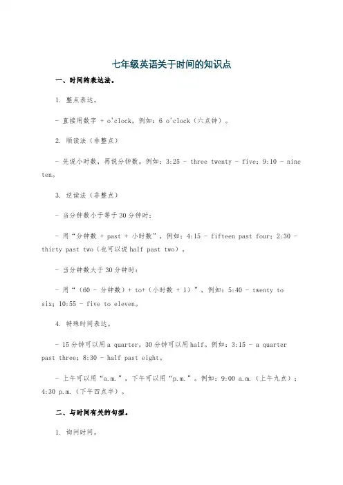 七年级英语关于时间的知识点
