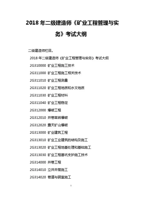 2018年二级建造师《矿业工程管理与实务》考试大纲