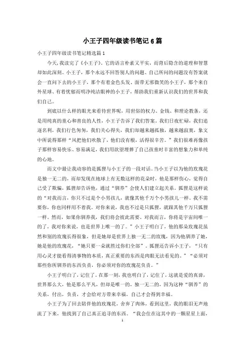 小王子四年级读书笔记6篇