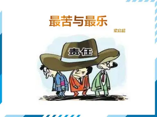 部编版七年级下册语文《最苦与最乐》PPT教学电子课件