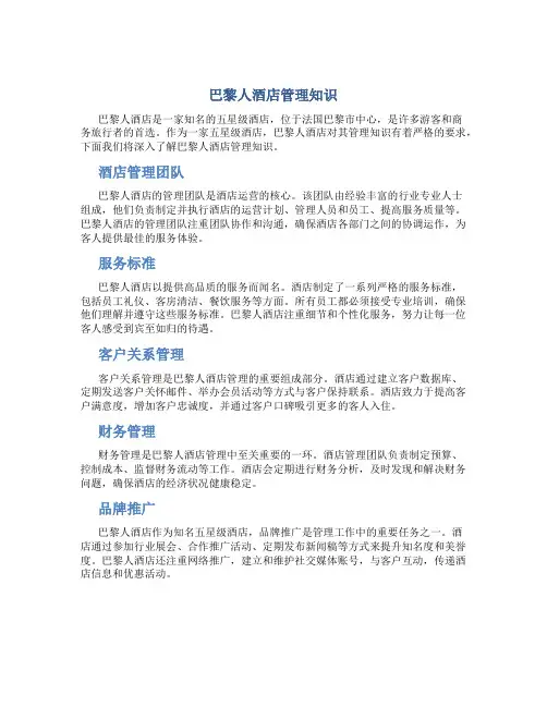 巴黎人酒店管理知识