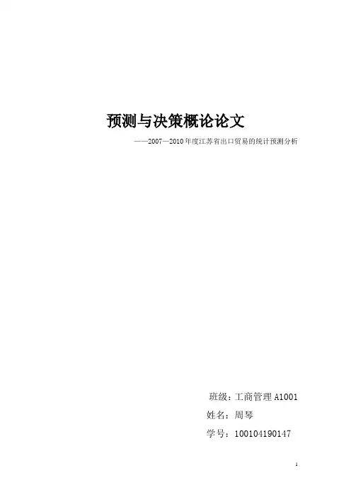 统计预测与决策课程论文