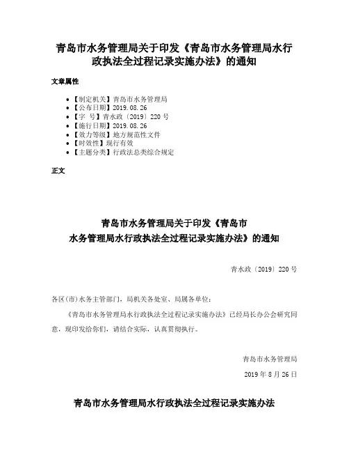 青岛市水务管理局关于印发《青岛市水务管理局水行政执法全过程记录实施办法》的通知