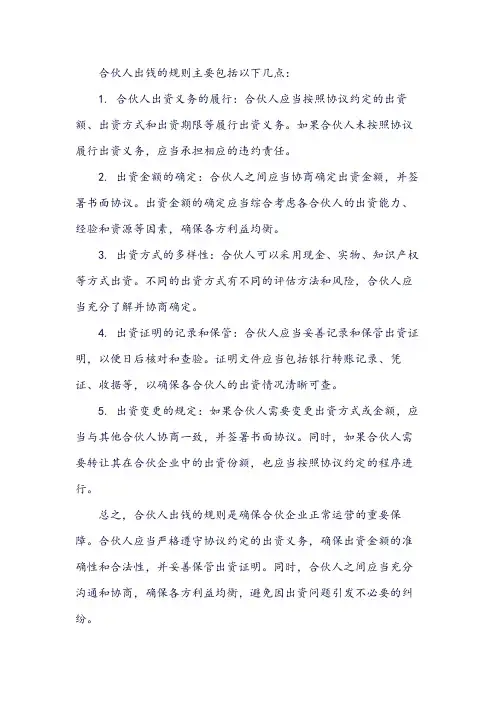 合伙人出钱的规则