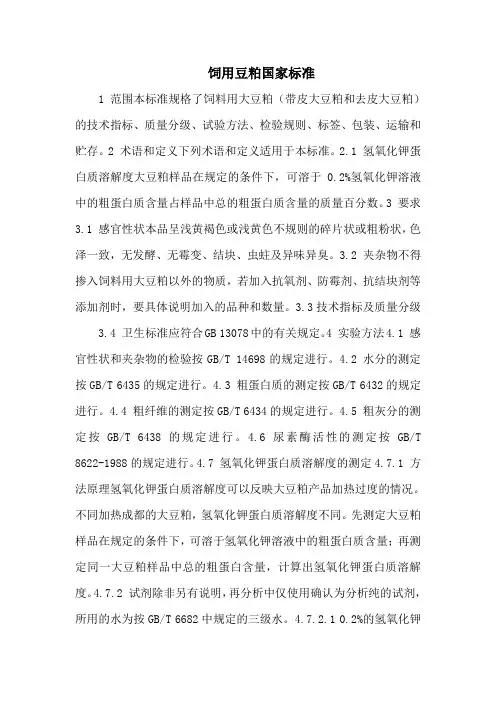 饲用豆粕国家标准