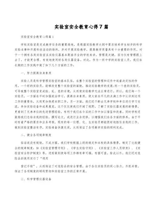 实验室安全教育心得7篇