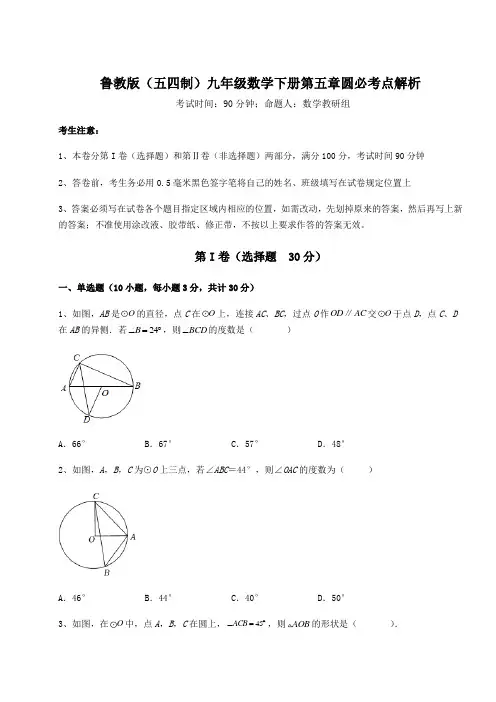 难点详解鲁教版(五四制)九年级数学下册第五章圆必考点解析试题(含答案及详细解析)