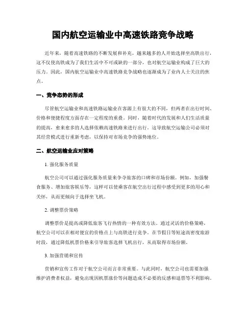 国内航空运输业中高速铁路竞争战略