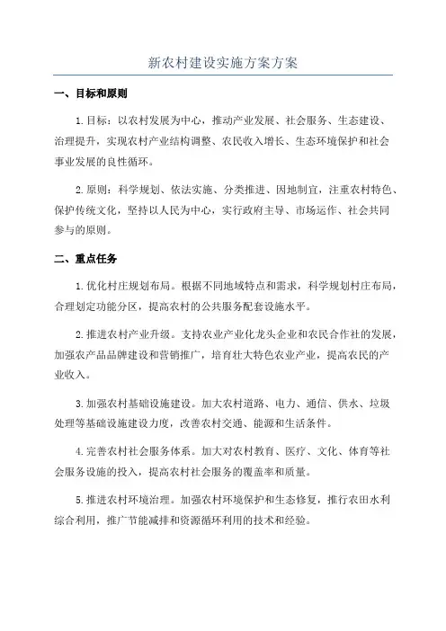 新农村建设实施方案方案