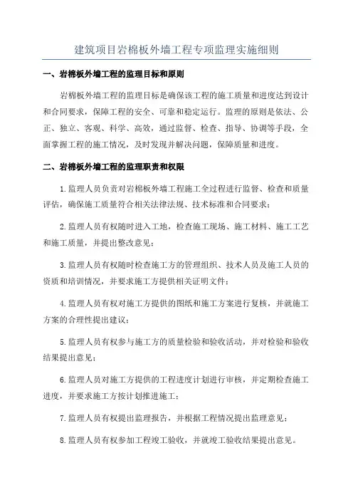 建筑项目岩棉板外墙工程专项监理实施细则