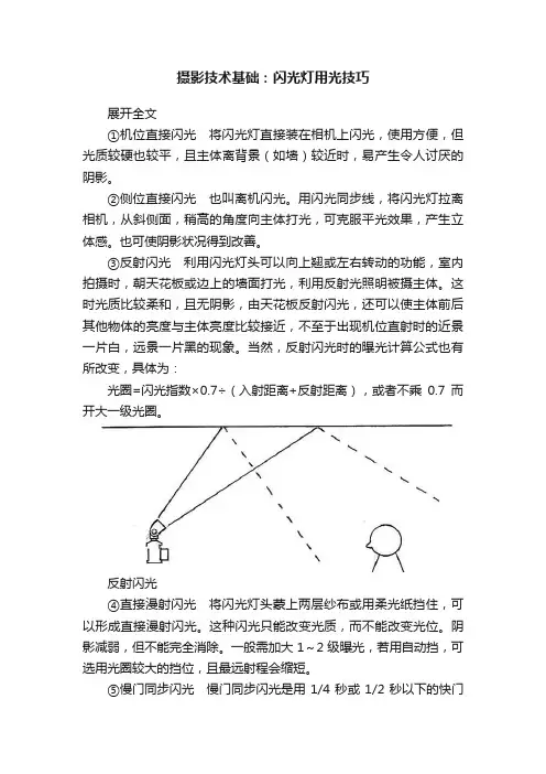 摄影技术基础：闪光灯用光技巧