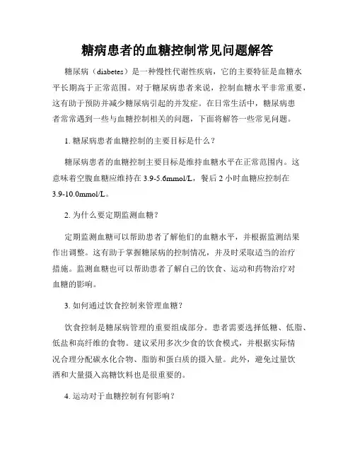 糖病患者的血糖控制常见问题解答