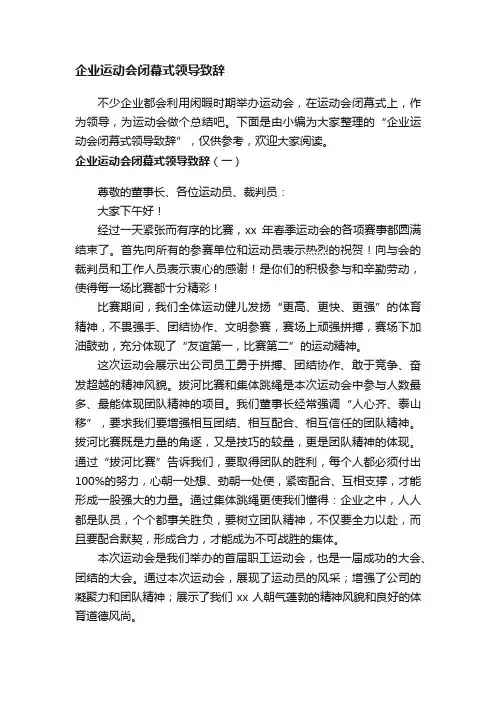 企业运动会闭幕式领导致辞