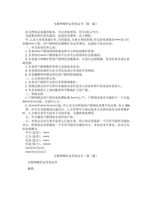 互联网维护运营协议书(精选3篇)