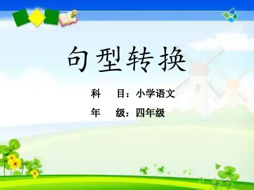 最新人教版(部编版)小学语文四年级下册《句型转换》名师教学课件