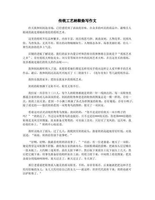 传统工艺纳鞋垫写作文