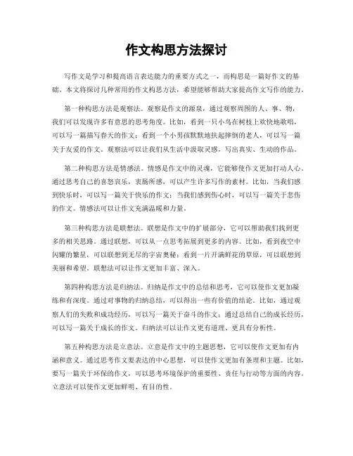 作文构思方法探讨