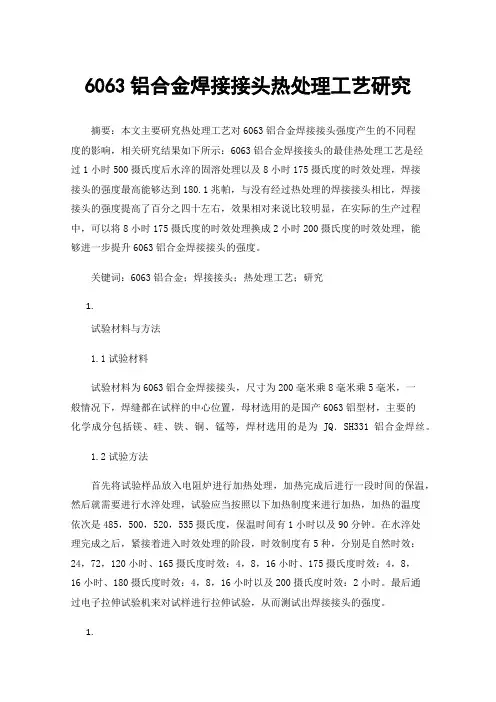 6063铝合金焊接接头热处理工艺研究