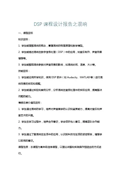 DSP课程设计报告之混响