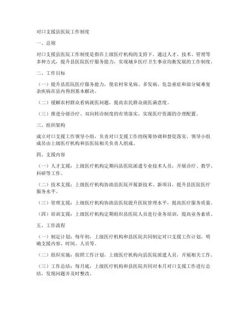 对口支援县医院工作制度