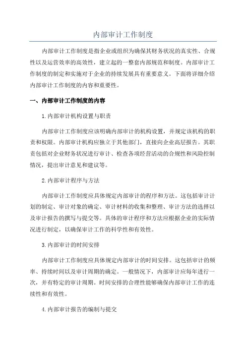 内部审计工作制度