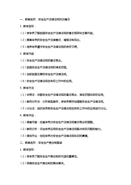 安全培训教案培训范文