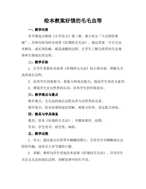绘本教案好饿的毛毛虫等
