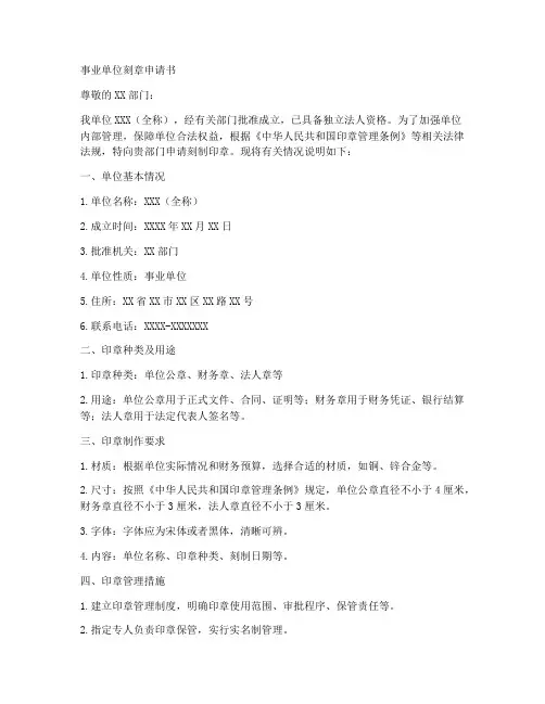 事业单位刻章申请书模板