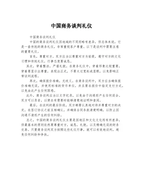 中国商务谈判礼仪