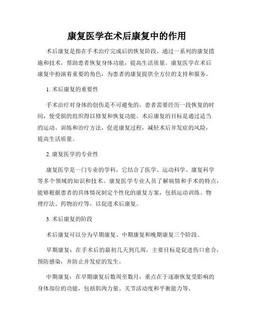 康复医学在术后康复中的作用