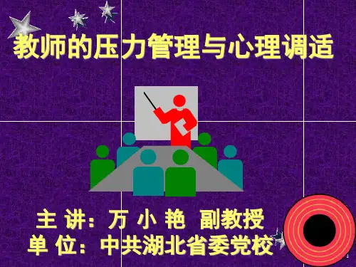 教师的压力管理与心理调适PPT课件