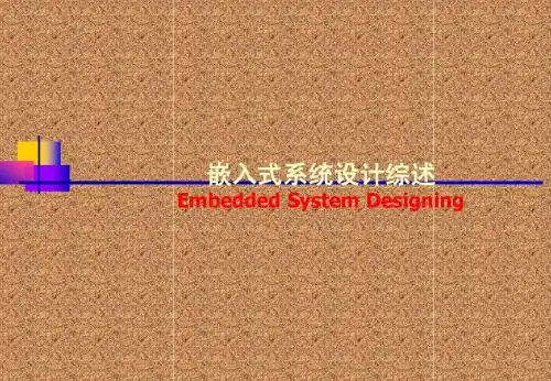 嵌入式系统设计课件