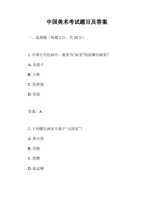 中国美术考试题目及答案