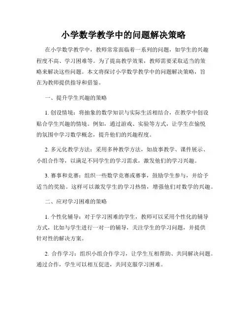 小学数学教学中的问题解决策略