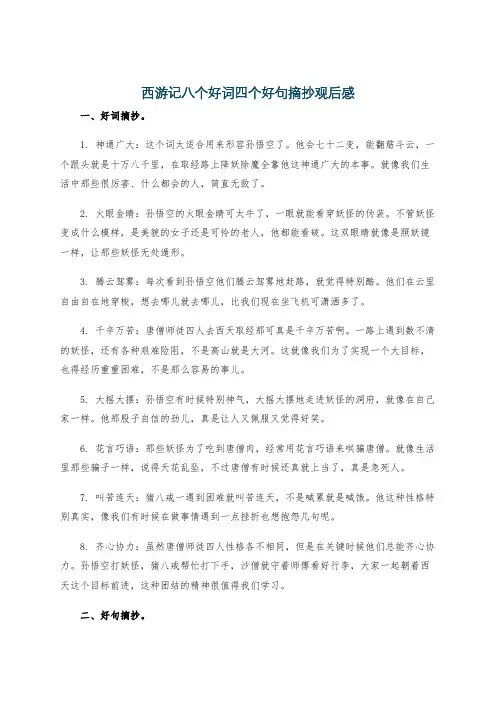 西游记八个好词四个好句摘抄观后感