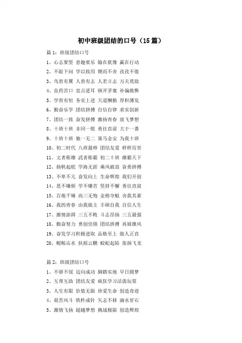 初中班级团结的口号(15篇)