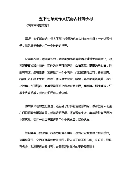 五下七单元作文皖南古村落宏村