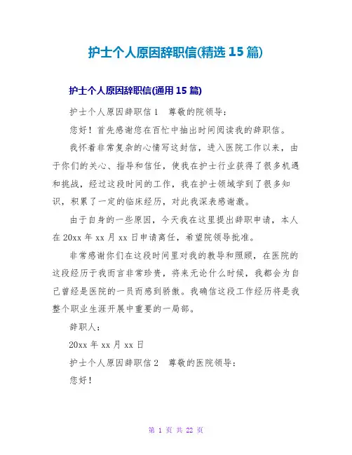 护士个人原因辞职信(精选15篇)