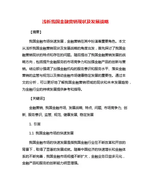 浅析我国金融营销现状及发展战略