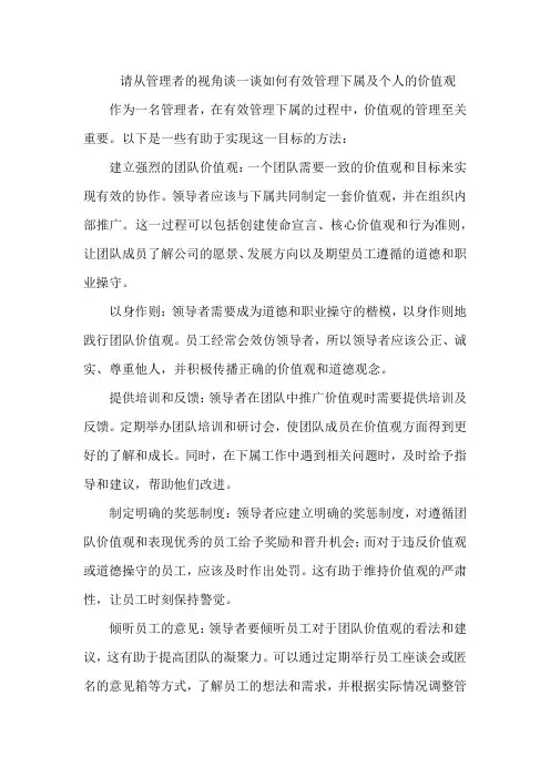 请从管理者的视角谈一谈如何有效管理下属及个人的价值观