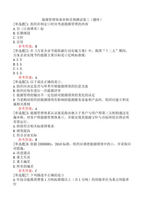 能源管理体系审核员预测试卷三(题库)
