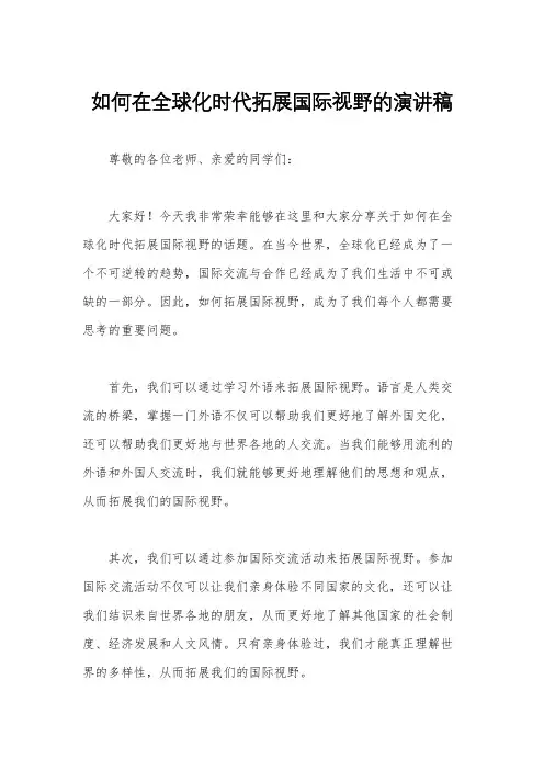 如何在全球化时代拓展国际视野的演讲稿