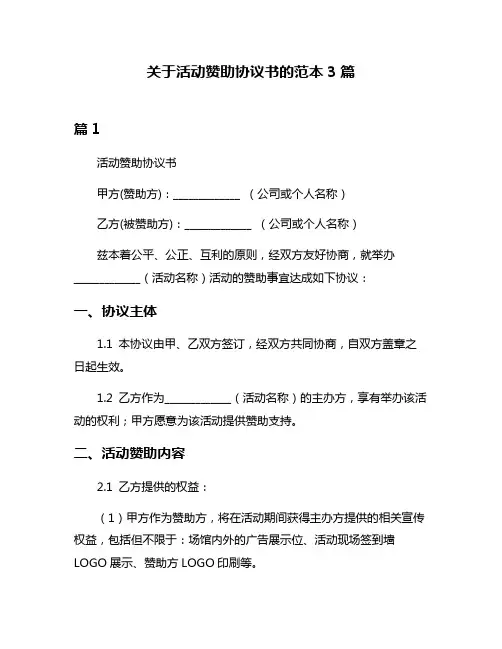 关于活动赞助协议书的范本3篇