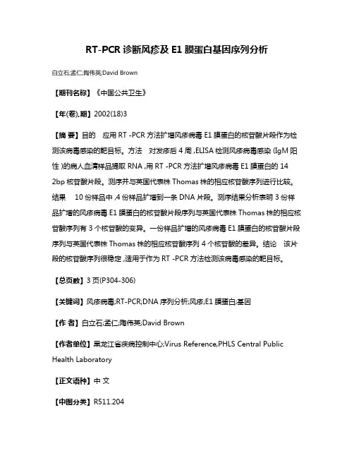 RT-PCR诊断风疹及E1膜蛋白基因序列分析