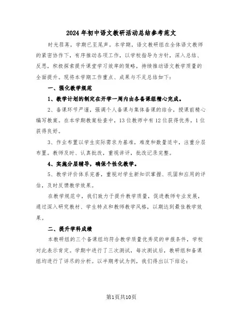 2024年初中语文教研活动总结参考范文（6篇）