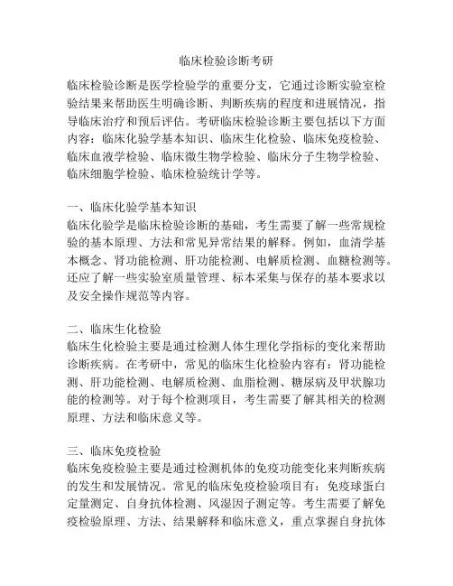 临床检验诊断考研 