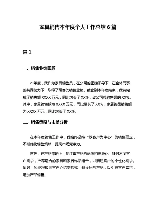 家具销售本年度个人工作总结6篇