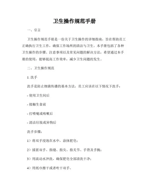 卫生操作规范手册